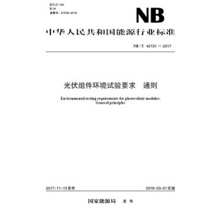 NB/T 42131—2017 光伏组件环境试验要求  通则