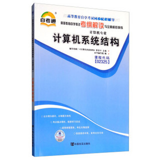 自考教材2019考纲解读与全真模拟演练：计算机系统结构