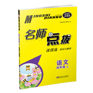 19秋名师点拨课课通教材全解析4年级语文（上）全国版