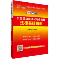 中公教育2020公务员考试教材：法律基础知识