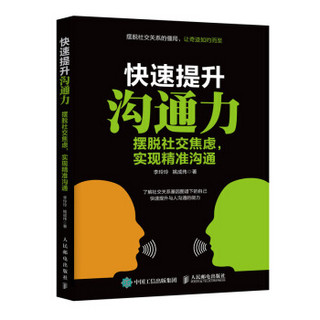 快速提升沟通力 摆脱社交焦虑 实现精准沟通