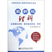 理科（全真模拟试卷·高中起点升本、专科 最新版 全国各类成人高等学校招生考试）/最新成人高考丛书系列