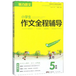 小学生作文全程辅导（5年级 新课标作文教学标准课本 全新修订）