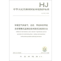 HJ 1012-2018环境空气和废气 总烃、甲烷和非甲烷总烃便携式监测仪技术要求及检测方法