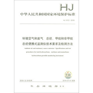 HJ 1012-2018环境空气和废气 总烃、甲烷和非甲烷总烃便携式监测仪技术要求及检测方法