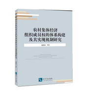 农村集体经济组织成员权的体系构建及其实现机制研究