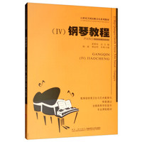 钢琴教程（四 附光盘）