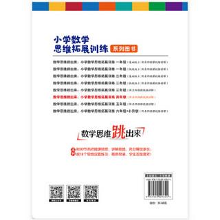 数学思维跳出来：小学数学思维拓展训练 四年级（附名师微课视频讲解）