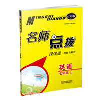 19秋名师点拨课课通教材全解析7年级英语（上）江苏版