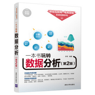 一本书玩转数据分析（第2版 全彩印刷）/“移动互联网+电商营销”实战宝典系列