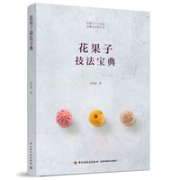 花果子技法宝典