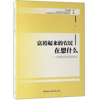 富裕起来的农民在想什么：凤凰村农民访谈录