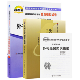 2本套装全新正版自考 0096 00096外刊经贸知识选读 自考教材+自考通试卷附串讲小册子