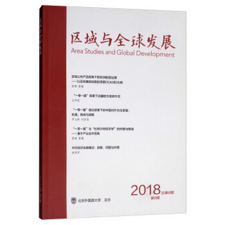 区域与全球发展（2018第6期总第8期双月刊）