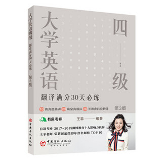 大学英语四级翻译满分30天必练（第3版）有道考神王菲老师倾力打造 帮你解决六级翻译的“疑难杂症”