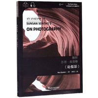 解析苏珊·桑塔格《论摄影》(汉英双语)/世界思想宝库钥匙丛书