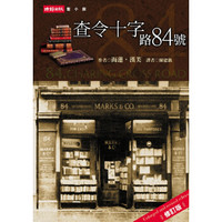 查令十字路84號 查令十字路84号 港台原版