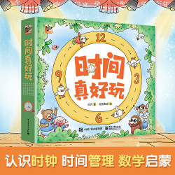 《时间真好玩》（全彩6册）（ 认时钟、时间管理、 数学启蒙，超值秒杀） +凑单品