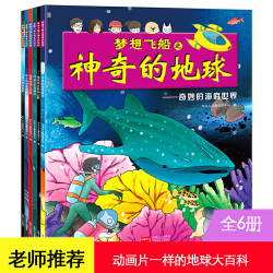 梦想飞船之神奇的地球（全6册）