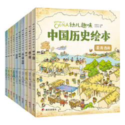 《我们的历史 幼儿趣味中国历史绘本》套装共10册