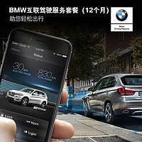 宝马/BMW官方旗舰店 BMW互联驾驶套餐