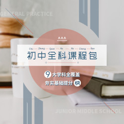 万门 初中学生全科课程