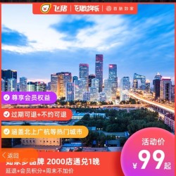 如家酒店通兑券
