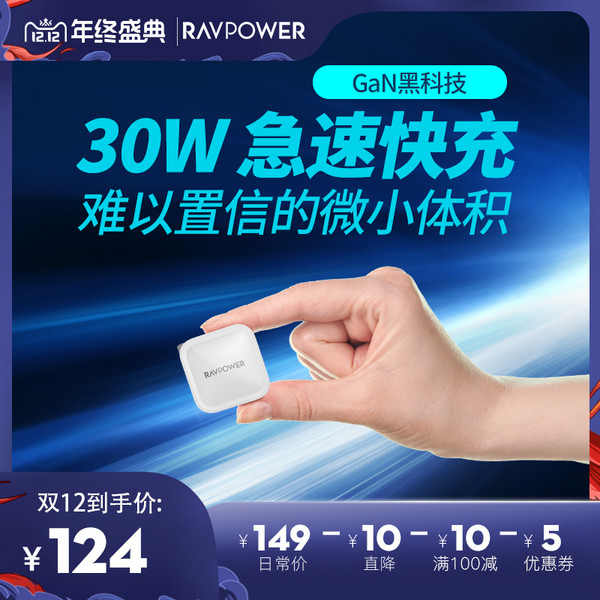 RAVPower 睿能宝 RP-PC120 氮化镓充电器 30W