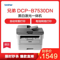 brother 兄弟 DCP-B7530DN 黑白激光多功能一体机