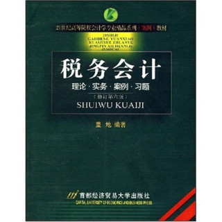 21世纪高等院校会计学专业精品系列（案例）教材：税务会计