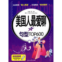 美国人最爱聊的句型TOP600（附MP3光盘1张）