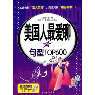 美国人最爱聊的句型TOP600（附MP3光盘1张）