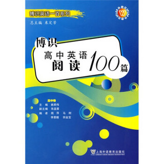 博识高中英语阅读100篇：高中卷