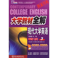 大学教材全解：大学教材全解现代大学英语精读（3）