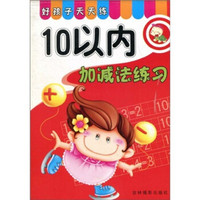 好孩子天天练:10以内加减法练习