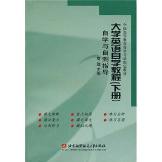 全国高等教育自学考试指定教材：大学英语自学教程（下册）自学与自测指导