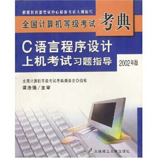 全国计算机等级考试考典：C语言程序设计上机考试习题指导（2002年版）（附光盘）