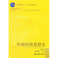 中国经济思想史（修订版）