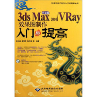 中文版3ds Max 2010/VRay效果图制作入门与提高（附DVD光盘1张） 