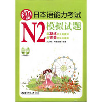新日本语能力考试N2模拟试题 刘文照 考试英语与其他外语 书籍