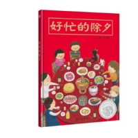 《好忙的除夕》 儿童绘本