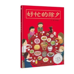 《好忙的除夕》 儿童绘本