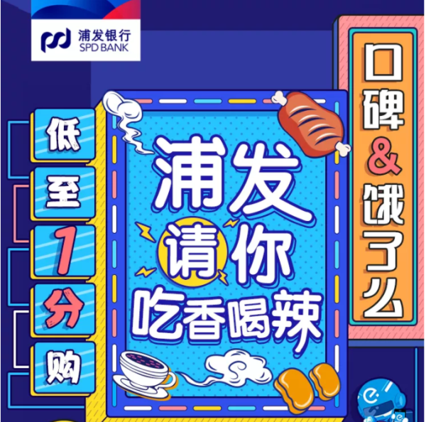 浦发银行 X 口碑 / 饿了么 美食专享优惠