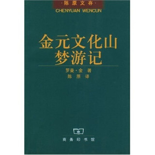 金元文化山梦游记