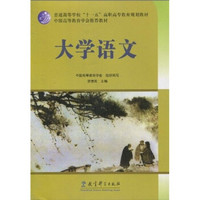 普通高等学校“十一五”高职高专教育规划教材·中国高等教育学会推荐教材：大学语文