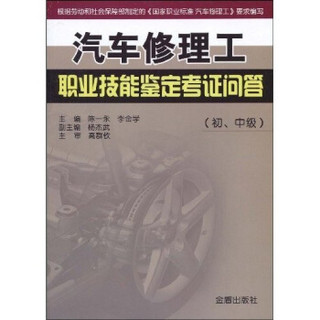 汽车修理工职业技能鉴定考证问答（初、中级）