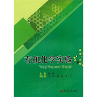 有机化学实验