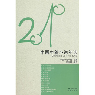 花城社年选系列：2010年中国中篇小说年选