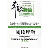 奔腾英语·初中专项训练新设计：阅读理解（9年级）