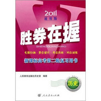 2011通用版·胜券在握：新课标高考第二轮复习用书答案（历史）